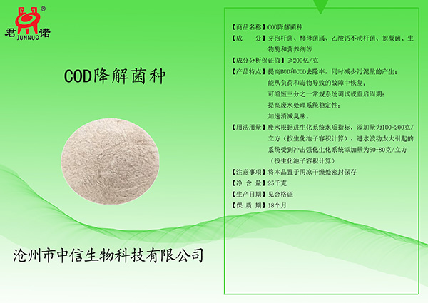 COD降解菌种